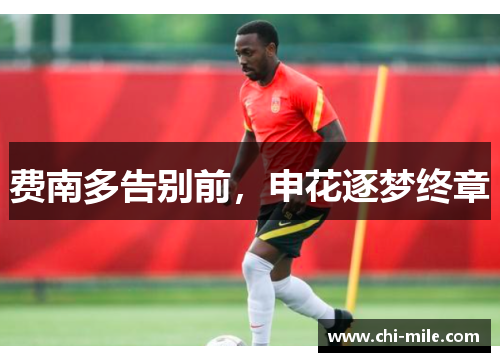 费南多告别前，申花逐梦终章