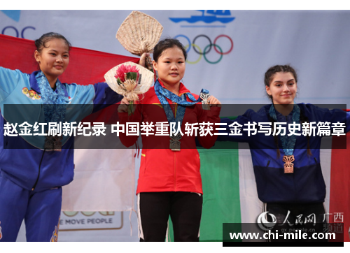 赵金红刷新纪录 中国举重队斩获三金书写历史新篇章