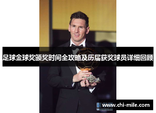 足球金球奖颁奖时间全攻略及历届获奖球员详细回顾 足球金球奖颁奖时间全攻略及历届获奖球员详细回顾