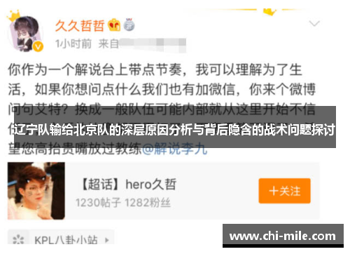 辽宁队输给北京队的深层原因分析与背后隐含的战术问题探讨