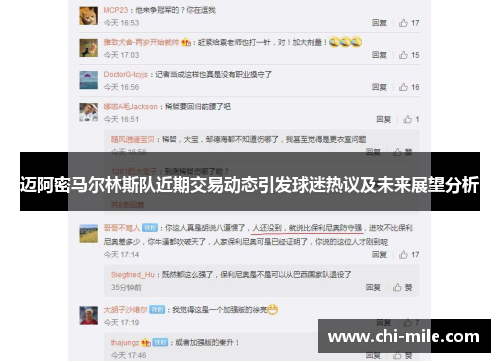 迈阿密马尔林斯队近期交易动态引发球迷热议及未来展望分析 迈阿密马尔林斯队近期交易动态引发球迷热议及未来展望分析