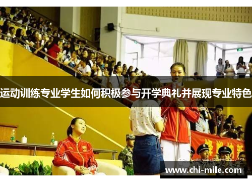运动训练专业学生如何积极参与开学典礼并展现专业特色