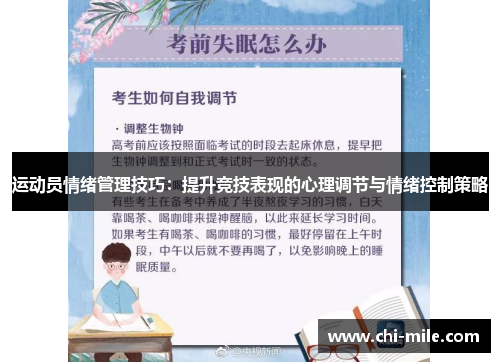 运动员情绪管理技巧:提升竞技表现的心理调节与情绪控制策略 运动员情绪管理技巧:提升竞技表现的心理调节与情绪控制策略