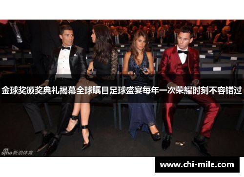 金球奖颁奖典礼揭幕全球瞩目足球盛宴每年一次荣耀时刻不容错过 金球奖颁奖典礼揭幕全球瞩目足球盛宴每年一次荣耀时刻不容错过