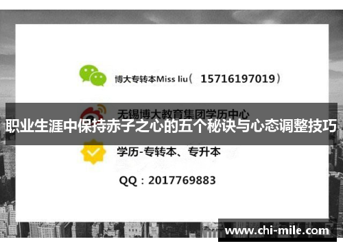 职业生涯中保持赤子之心的五个秘诀与心态调整技巧 职业生涯中保持赤子之心的五个秘诀与心态调整技巧
