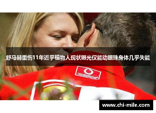 舒马赫重伤11年近乎植物人现状曝光仅能动眼珠身体几乎失能 舒马赫重伤11年近乎植物人现状曝光仅能动眼珠身体几乎失能