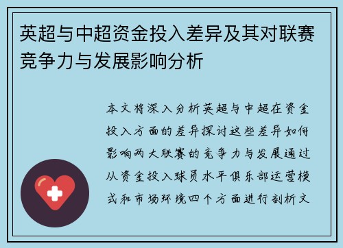 英超与中超资金投入差异及其对联赛竞争力与发展影响分析 英超与中超资金投入差异及其对联赛竞争力与发展影响分析