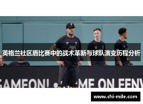 英格兰社区盾比赛中的战术革新与球队演变历程分析 英格兰社区盾比赛中的战术革新与球队演变历程分析