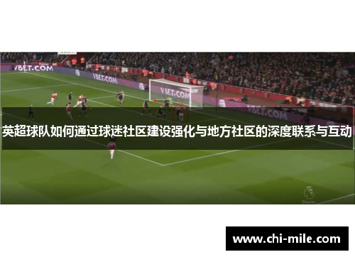 英超球队如何通过球迷社区建设强化与地方社区的深度联系与互动 英超球队如何通过球迷社区建设强化与地方社区的深度联系与互动