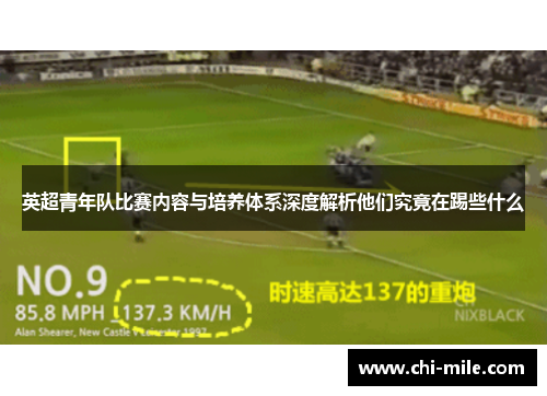 英超青年队比赛内容与培养体系深度解析他们究竟在踢些什么 英超青年队比赛内容与培养体系深度解析他们究竟在踢些什么