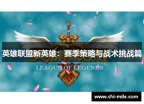 英雄联盟新英雄：赛季策略与战术挑战篇
