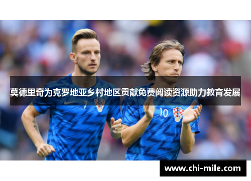 莫德里奇为克罗地亚乡村地区贡献免费阅读资源助力教育发展 莫德里奇为克罗地亚乡村地区贡献免费阅读资源助力教育发展