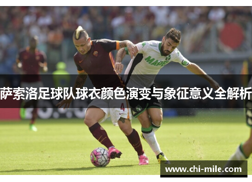 萨索洛足球队球衣颜色演变与象征意义全解析