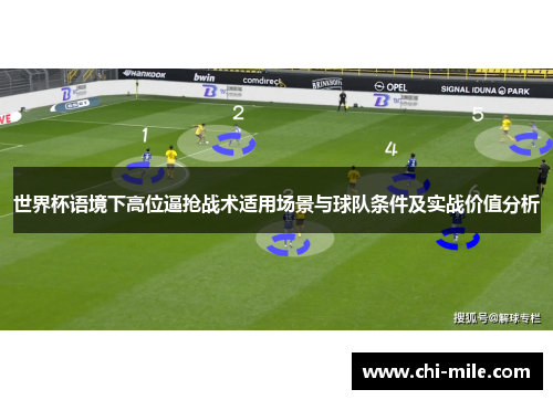 世界杯语境下高位逼抢战术适用场景与球队条件及实战价值分析