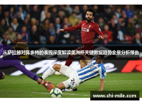 从萨拉赫对阵多特的表现深度解读美洲杯关键数据趋势全景分析报告