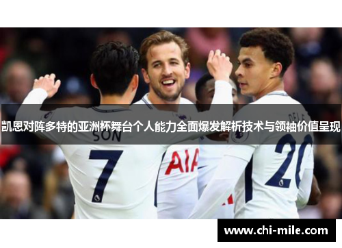 凯恩对阵多特的亚洲杯舞台个人能力全面爆发解析技术与领袖价值呈现