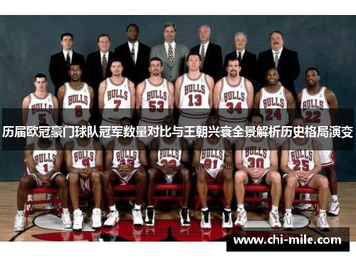 历届欧冠豪门球队冠军数量对比与王朝兴衰全景解析历史格局演变 历届欧冠豪门球队冠军数量对比与王朝兴衰全景解析历史格局演变