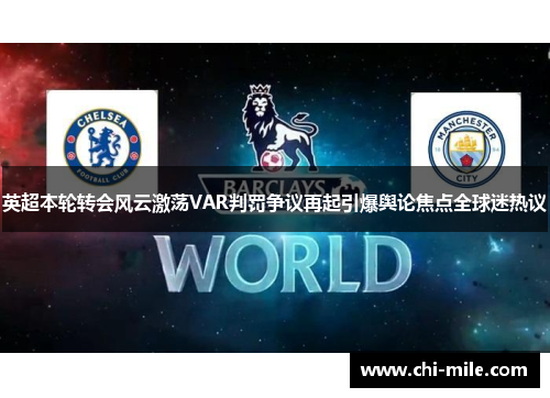 英超本轮转会风云激荡VAR判罚争议再起引爆舆论焦点全球迷热议 英超本轮转会风云激荡VAR判罚争议再起引爆舆论焦点全球迷热议