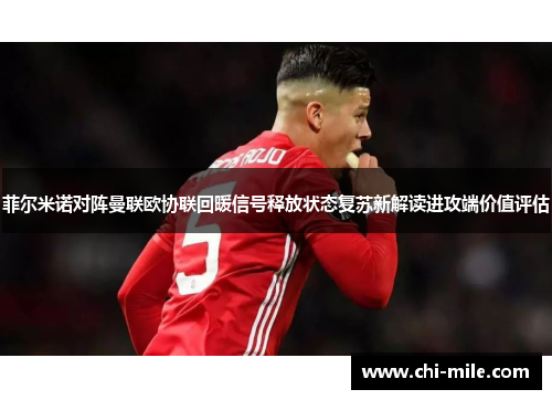菲尔米诺对阵曼联欧协联回暖信号释放状态复苏新解读进攻端价值评估