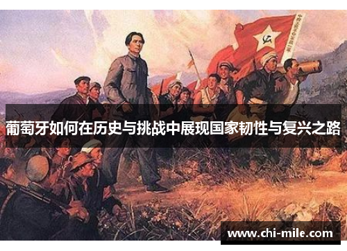 葡萄牙如何在历史与挑战中展现国家韧性与复兴之路