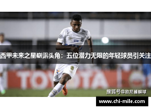 西甲未来之星崭露头角:五位潜力无限的年轻球员引关注 西甲未来之星崭露头角:五位潜力无限的年轻球员引关注