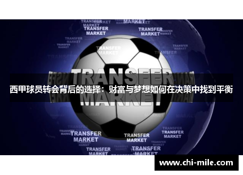 西甲球员转会背后的选择：财富与梦想如何在决策中找到平衡