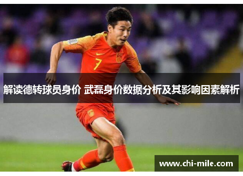 解读德转球员身价 武磊身价数据分析及其影响因素解析