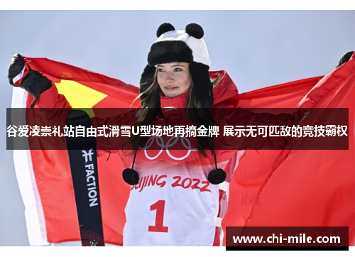 谷爱凌崇礼站自由式滑雪U型场地再摘金牌 展示无可匹敌的竞技霸权