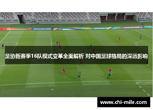 足协新赛季16队模式变革全面解析 对中国足球格局的深远影响