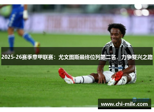 2025-26赛季意甲联赛：尤文图斯最终位列第二名，力争复兴之路