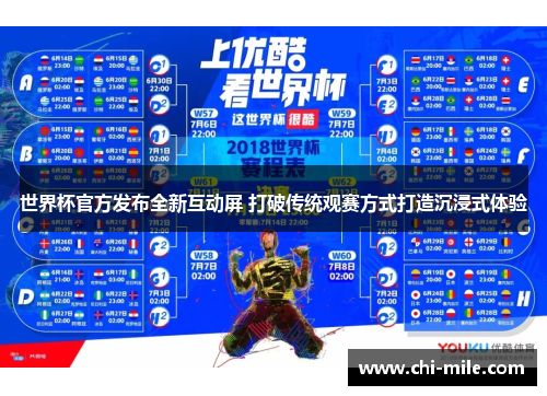 世界杯官方发布全新互动屏 打破传统观赛方式打造沉浸式体验