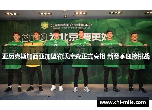 亚历克斯加西亚加盟勒沃库森正式亮相 新赛季迎接挑战