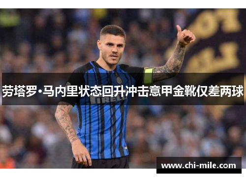 劳塔罗·马内里状态回升冲击意甲金靴仅差两球