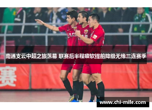 南通支云中超之旅落幕 联赛后半程疲软提前降级无缘三连赛季