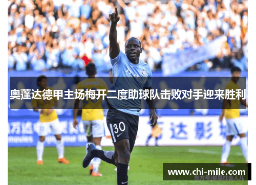 奥蓬达德甲主场梅开二度助球队击败对手迎来胜利