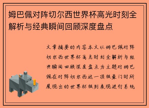 姆巴佩对阵切尔西世界杯高光时刻全解析与经典瞬间回顾深度盘点