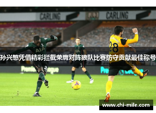 孙兴慜凭借精彩拦截荣膺对阵狼队比赛防守贡献最佳称号