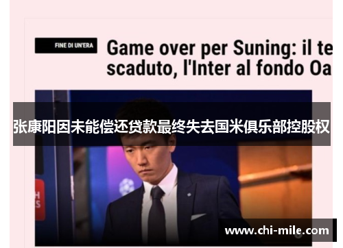 张康阳因未能偿还贷款最终失去国米俱乐部控股权