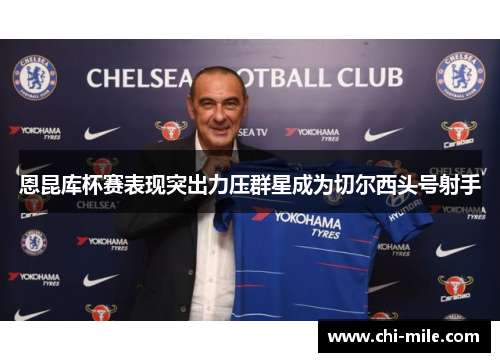 恩昆库杯赛表现突出力压群星成为切尔西头号射手