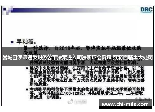 曼城因涉嫌违反财务公平法案进入司法听证会阶段 或将面临重大处罚