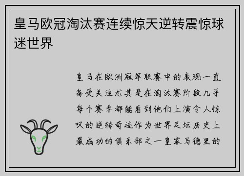 皇马欧冠淘汰赛连续惊天逆转震惊球迷世界