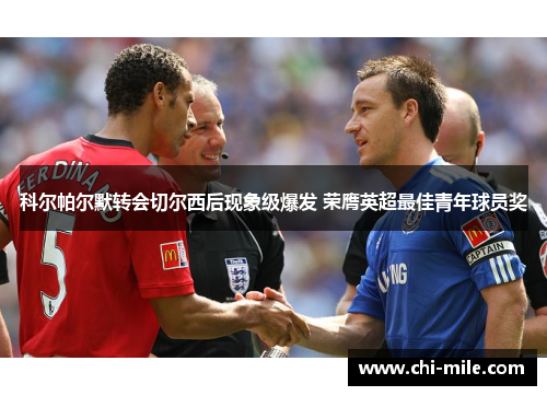 科尔帕尔默转会切尔西后现象级爆发 荣膺英超最佳青年球员奖