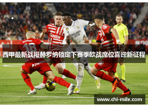 西甲最新战报赫罗纳锁定下赛季欧战席位喜迎新征程