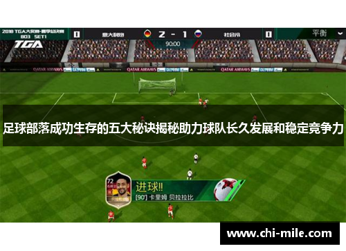 足球部落成功生存的五大秘诀揭秘助力球队长久发展和稳定竞争力