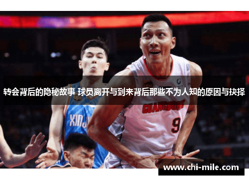 转会背后的隐秘故事 球员离开与到来背后那些不为人知的原因与抉择