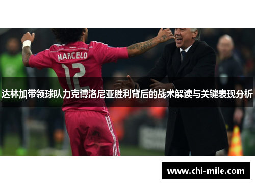 达林加带领球队力克博洛尼亚胜利背后的战术解读与关键表现分析