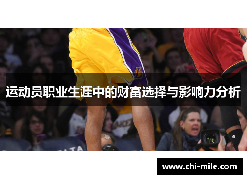 运动员职业生涯中的财富选择与影响力分析