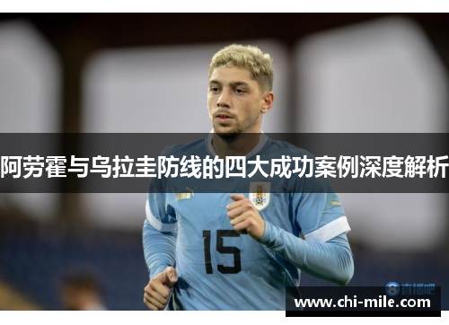 阿劳霍与乌拉圭防线的四大成功案例深度解析
