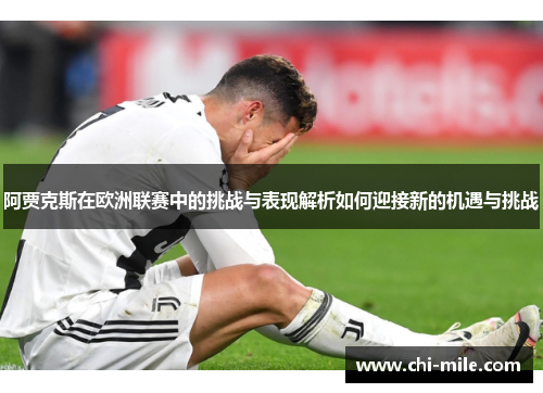 阿贾克斯在欧洲联赛中的挑战与表现解析如何迎接新的机遇与挑战 阿贾克斯在欧洲联赛中的挑战与表现解析如何迎接新的机遇与挑战