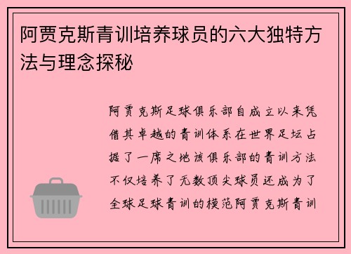 阿贾克斯青训培养球员的六大独特方法与理念探秘 阿贾克斯青训培养球员的六大独特方法与理念探秘